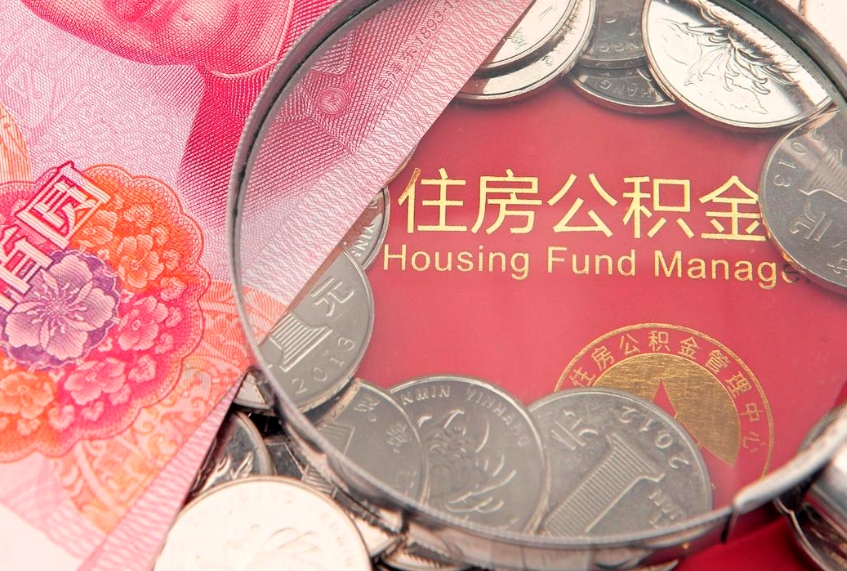 南阳实际没租房但也提取了公积金（急用钱公积金怎么提现）